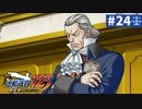 【実況】どんな嘘も見破るぞ＊逆転裁判を初見プレイ【part.24】