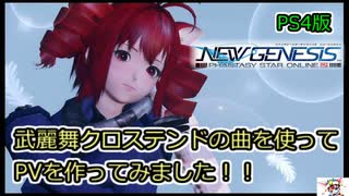 PS4版、PSO2NGS。『武麗舞クロステンドの曲を使ってPVを作ってみた！』.Phantasy Star Online 2.ニュージェネシス．PSO2