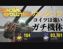 【ガンエボ】APEXパッド勢がガンタンクで104キル 93761ダメ【GUNDAM EVOLUTION】