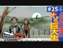 【実況】どんな嘘も見破るぞ＊逆転裁判を初見プレイ【part.25】