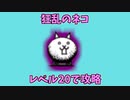 【にゃんこ大戦争】狂乱のネコをキャラ＆施設レベル20以下で攻略【The Battle Cats】
