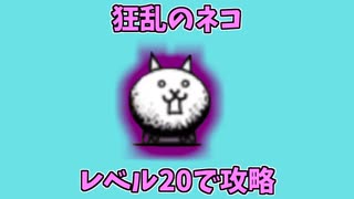 【にゃんこ大戦争】狂乱のネコをキャラ＆施設レベル20以下で攻略【The Battle Cats】