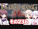 [ELDEN RING]OИEちゃんがのんびりエルデの王を目指す その236 [VOICEROID CeVIO COEIROINK実況]