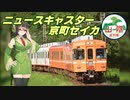 【迷列車山陰編＃81】最近の山陰編ニュース