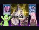 【遊戯王マスターデュエル】茜とずんだもんは好きなデッキで遊びたい#27 デュエリストカップ