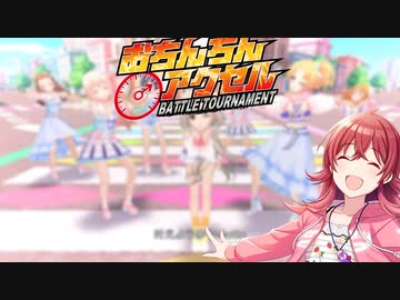 おちんちんアクセル！！！！！MOTTO可動しろ！！！！！！！