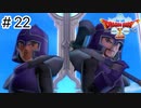 【実況】あの世界をオフラインで遊ぶ【ドラクエXオフライン】＃22