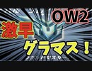 【オーバーウォッチ2】早くもグランドマスターに到達しました！！ザリアと相性が良すぎるブリギッテが最強で最恐！！！！