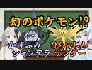 【VOICEROID解説】ポケモンアナクロ講座 #4「かげふみシャンデラ/ひらいしんサンダー」