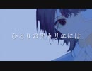 ひとりのアトリエには / Namiu feat. 初音ミク