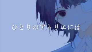 ひとりのアトリエには / Namiu feat. 初音ミク