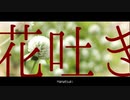 花吐き