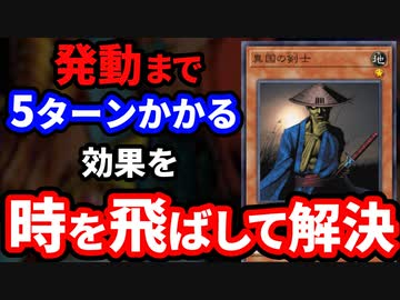 効果発動まで５ターンかかる異国の剣士を時を飛ばして活躍させた異次元のデュエル