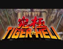 [実況]  タイガーシリーズ（AC・FC・PCE・MD）7作品プレイ動画まとめ
