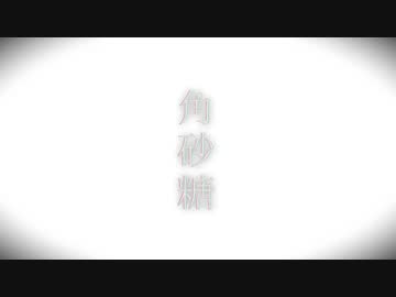 角砂糖 / 東北ずん子