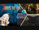 【7Days to Die】α20.6に超大型MODいれて遊んでみた #1【AgeofOblivion】 α20.6 , VOICEROID , 7DTD , AOO  , 日本語 , 紲星あかり