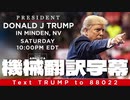 #トランプ演説 President Donald J. Trump in Minden, NV 機械翻訳