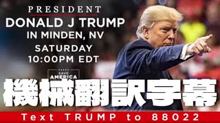 #トランプ演説 President Donald J. Trump in Minden, NV 機械翻訳