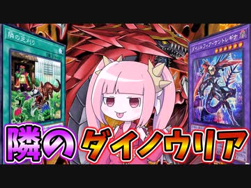 【遊戯王MASTER DUEL】隣のダイノウリア【VOICEROID実況】