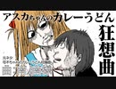 アスカちゃんのカレーうどん狂騒曲