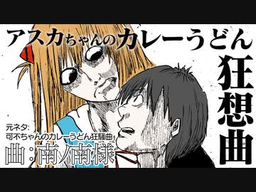 アスカちゃんのカレーうどん狂騒曲