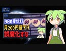 【NHK受信料】衛星契約200円値下げ、学生は無料。そんなことよりスクランブル化をしろ【ずんだもん nhk 立花孝志】