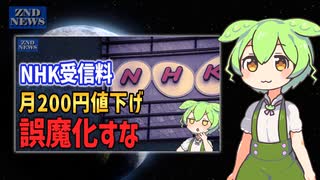 【NHK受信料】衛星契約200円値下げ、学生は無料。そんなことよりスクランブル化をしろ【ずんだもん nhk 立花孝志】