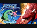 [実況]   スペースハリアーシリーズ（FC・SMS・AC・SS・32X・PCE・GBA・MD）9作品プレイ動画まとめ