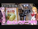 米粉と製麺機でラザニア作ろう