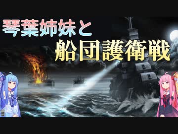 琴葉姉妹は駆逐艦で独潜水艦を沈めたい！【VOICEROID実況】