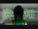〘Cover…よもぎ〙酔いどれ知らず〘歌ってみた〙