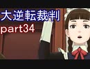 【初見実況】大逆転するよ＾＾part34【大逆転裁判1＆2】