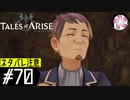 【TOARISE＃70】凡人が行く黎明旅(ネタバレ注意)