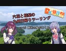 【日帰り旅行祭】六花と花梨の九州日帰りツーリング　part6「勝利の風が吹く島　長崎県鷹島」【FTR223】