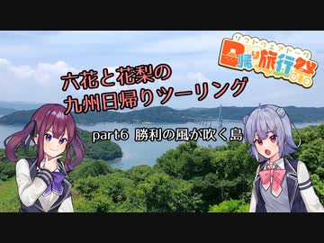 【日帰り旅行祭】六花と花梨の九州日帰りツーリング　part6「勝利の風が吹く島　長崎県鷹島」【FTR223】