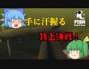 【ゆっくり実況】久々の超激戦！　まさかこんなに手間取るなんて・・・【Feed and Grow Fish】