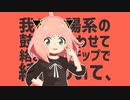 【MMDスパファミ】アーニャで「太陽系デスコ」