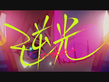 【俺色に染めて】逆光 歌ってみた