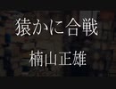 【朗読】 楠山正雄『猿かに合戦』 青空文庫 睡眠導入