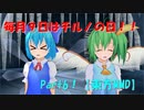 毎月⑨日はチルノの日！！Part6【東方MMD】