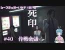 【死印】シースラッガーいか子の（ほぼ）朗読実況 #40
