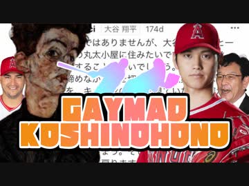 GAYMAD KOSHINOHONO[翔ゲイ合作2022]