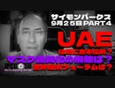 【パート4】9月25日 UAEは既に金本位制? マスク義務化の解除は? 世界経済フォーラムは? サイモンパークス コネクティングコンシャスネス