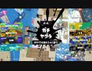 スプラトゥーン3適当に Part7　スシ再評価