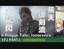 プレイグテイルイノセンス　ep2 part2【VOICEROID実況】