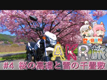 【レンタルバイク】AKR旅 #4 桜の高遠と雪の千畳敷【日帰り旅行祭】KSR110
