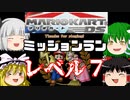 『レース』はしないマリオカートDS Part７【ゆっくり実況】(ミッションラン)