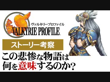 【ヴァルキリープロファイル】エインフェリアの悲惨な物語の意味【第130回中編-ゲーム夜話】