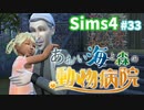 【Sims4】あおい海と森の動物病院 Part33【ゆっくり実況】