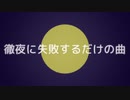 徹夜に失敗するだけの曲